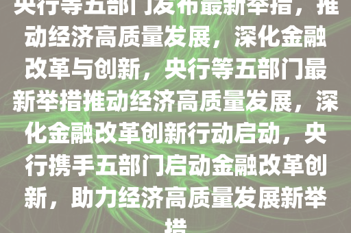 发改委最新通告，推动经济高质量发展，深化行业改革与管理创新