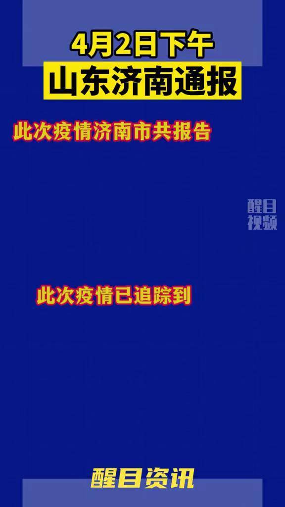 济南疫情的最新动态与防控措施