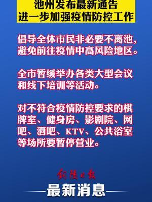 最新池州疫情概况及其应对策略