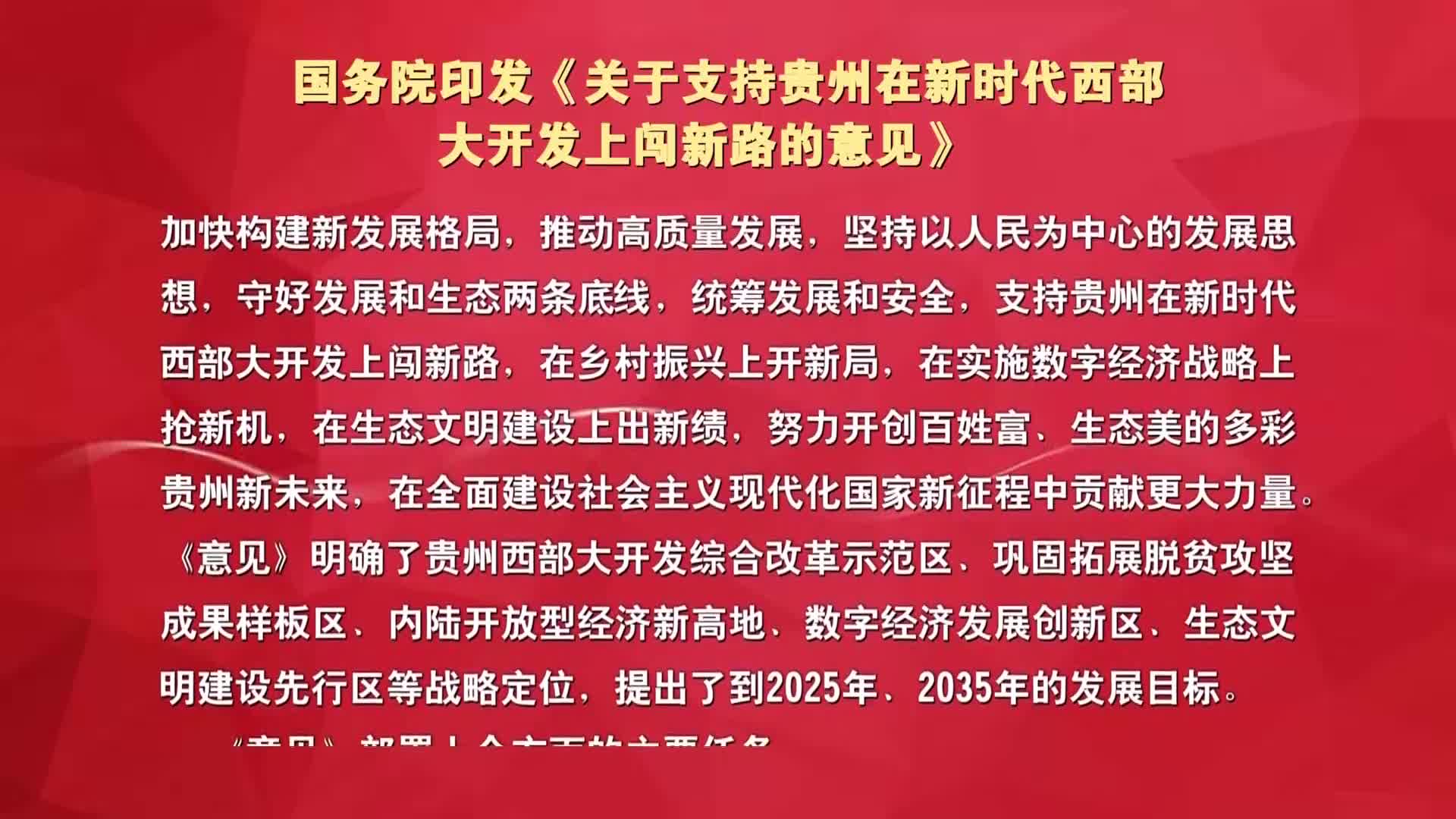 贵州最新公告，推动高质量发展，打造西部大开发新引擎